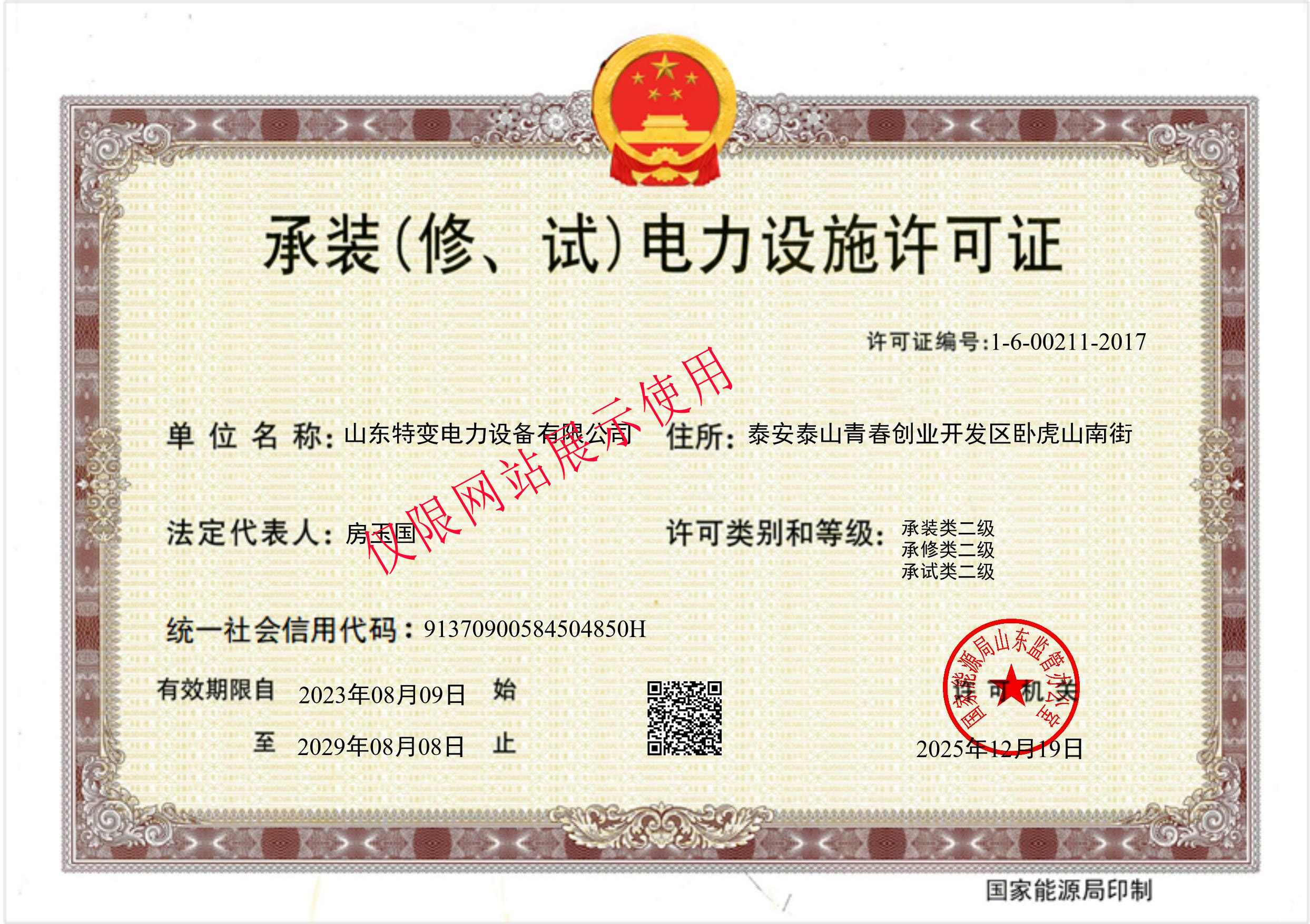 承裝(修、試)電力設施許可證(二級) 承裝(修、試)電力設施許可證(二級)